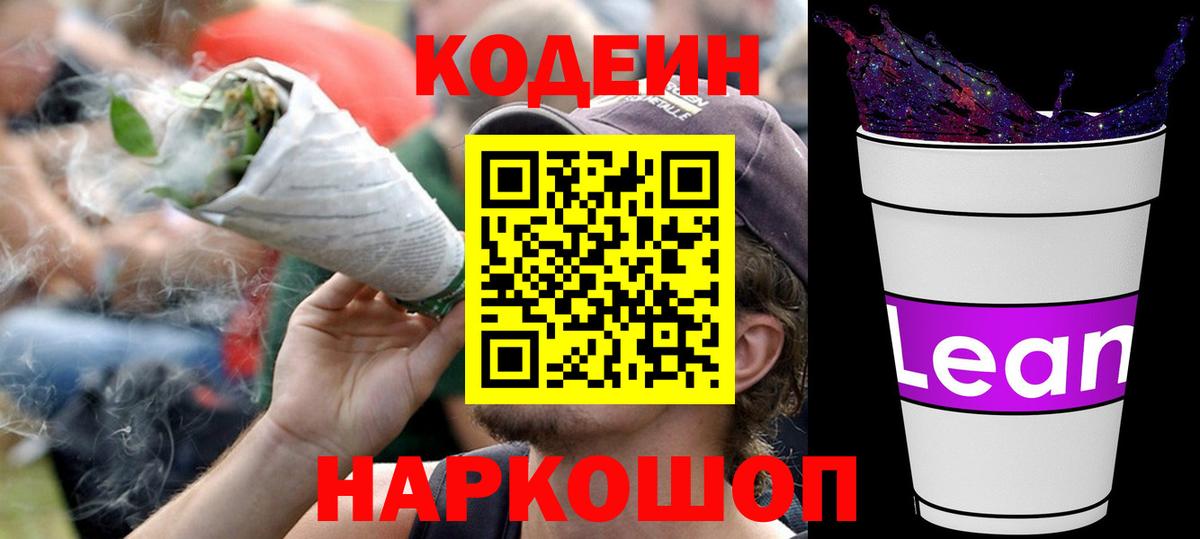 Егорьевск  Кодеиновый сироп Lean Purple Drank  Кодеиновый сироп Lean напиток Lean (лин)  Вход с VPN 